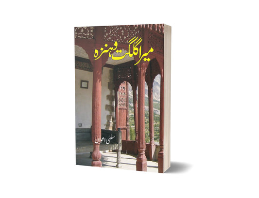 Mera Gilgit O Hanza By Salma Awan | میرا گلگت و ہنزہ از سلمی اعوان