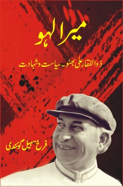 MEERA LAHOR BY ZULIFQAR ALI BHUTTO