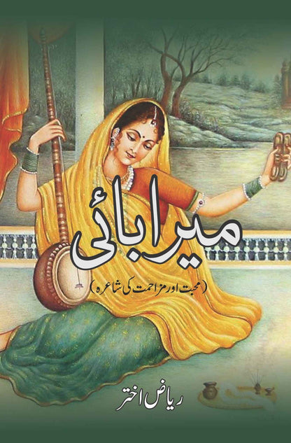 میرا بائی  | محبت اور مزاحمت کی شاعرہ  | Meera Bai | Riaz Akhtar