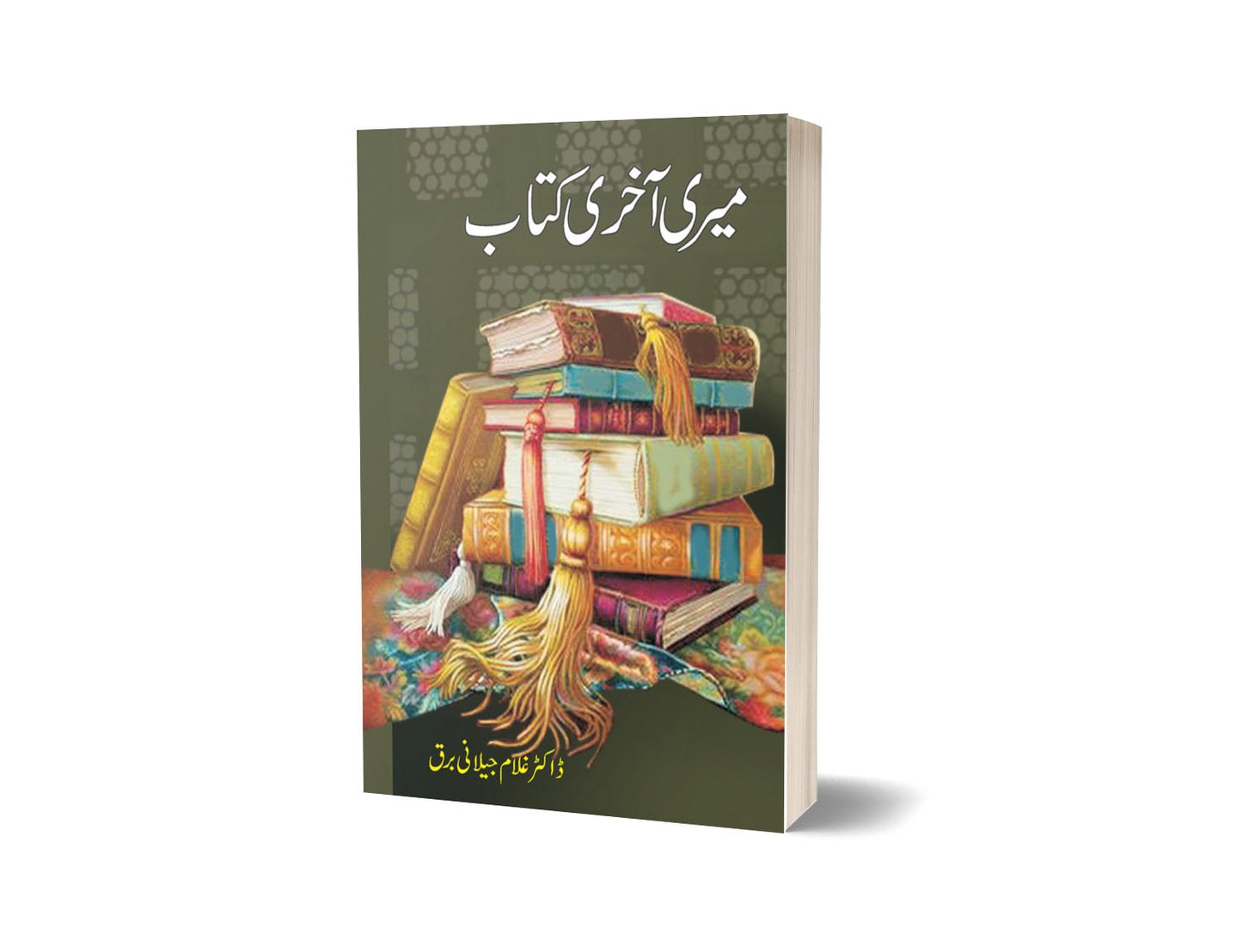 میری آخری کتاب از غلام جیلانی برق | Meri Aakhri Kitab By Dr Ghulam Jillani Bark