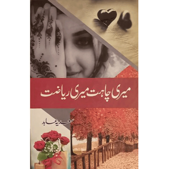 MERI CHAHAT MERI REYAZAT By Sadia Abid