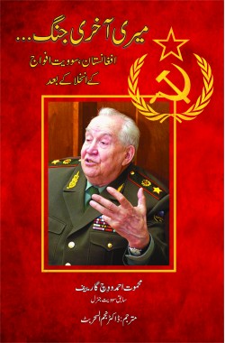 میری آخری جنگ

افغانستان، سوویت فوج کے انخلا کے بعد

Meri Akhri Jang

Meri Akhri Jang Afghanistan, Soviet Fauj ke Inkhila ke Baad

Author: Mehmut Akhmadovich Garev, Former Soviet General