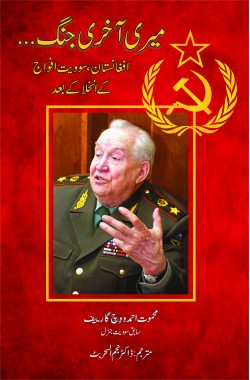 میری آخری جنگ

افغانستان، سوویت فوج کے انخلا کے بعد

Meri Akhri Jang

Meri Akhri Jang Afghanistan, Soviet Fauj ke Inkhila ke Baad

Author: Mehmut Akhmadovich Garev, Former Soviet General