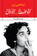 Mother Mary Comes to Me | Arundhati Roy (Autobiography)