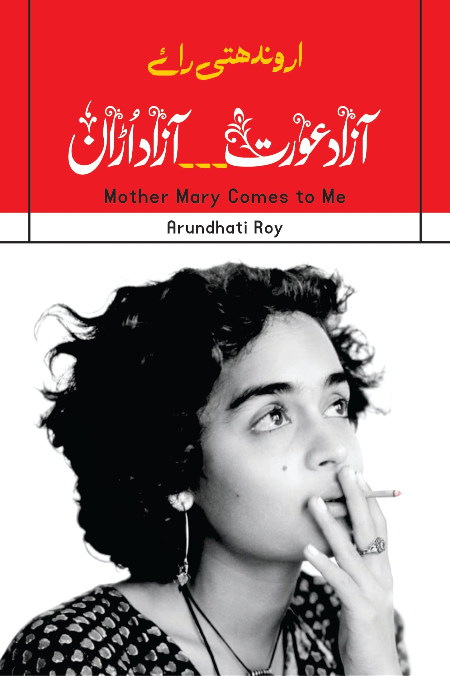 Mother Mary Comes to Me | Arundhati Roy (Autobiography)