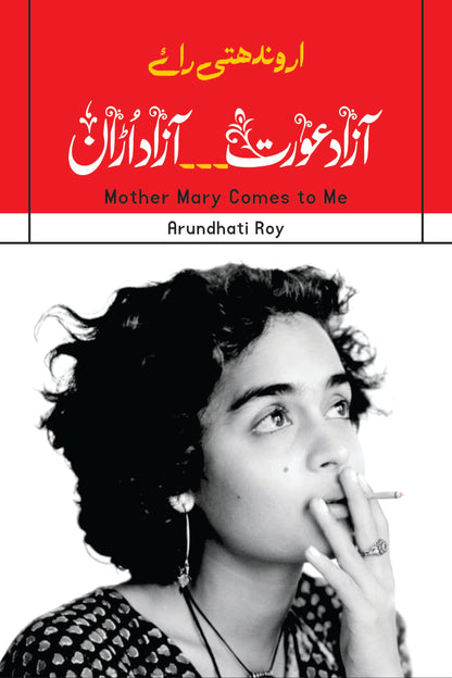 Mother Mary Comes to Me | Arundhati Roy (Autobiography)