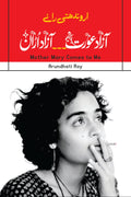خودنوشت | Mother Mary Comes to Me | آزاد عورت ،،، آزاد اڑان | Arundhati Roy