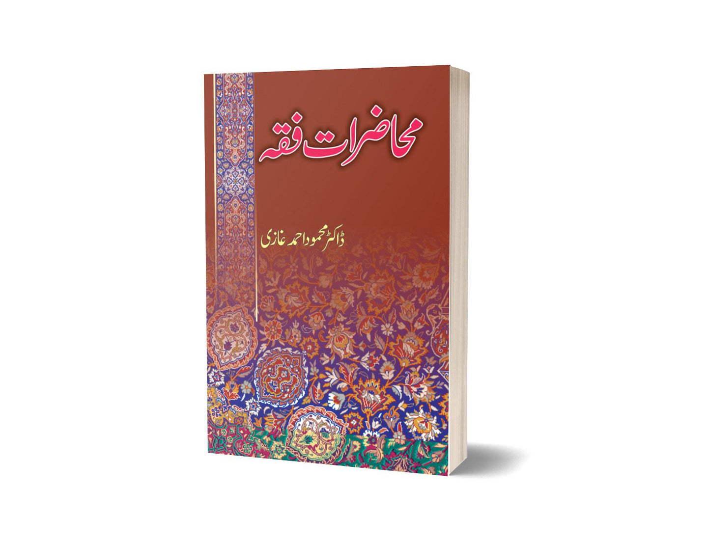 محاضرات فقہ از ڈاکٹر غازی محمود | Muhazirat Fiqa By Dr Mahmood Ahmed Ghazi