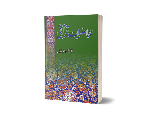 محاضرات قرآنی از ڈاکٹر محمود احمد غازی | Muhazirat Qurani By Dr Mahmood Ahmed Ghazi