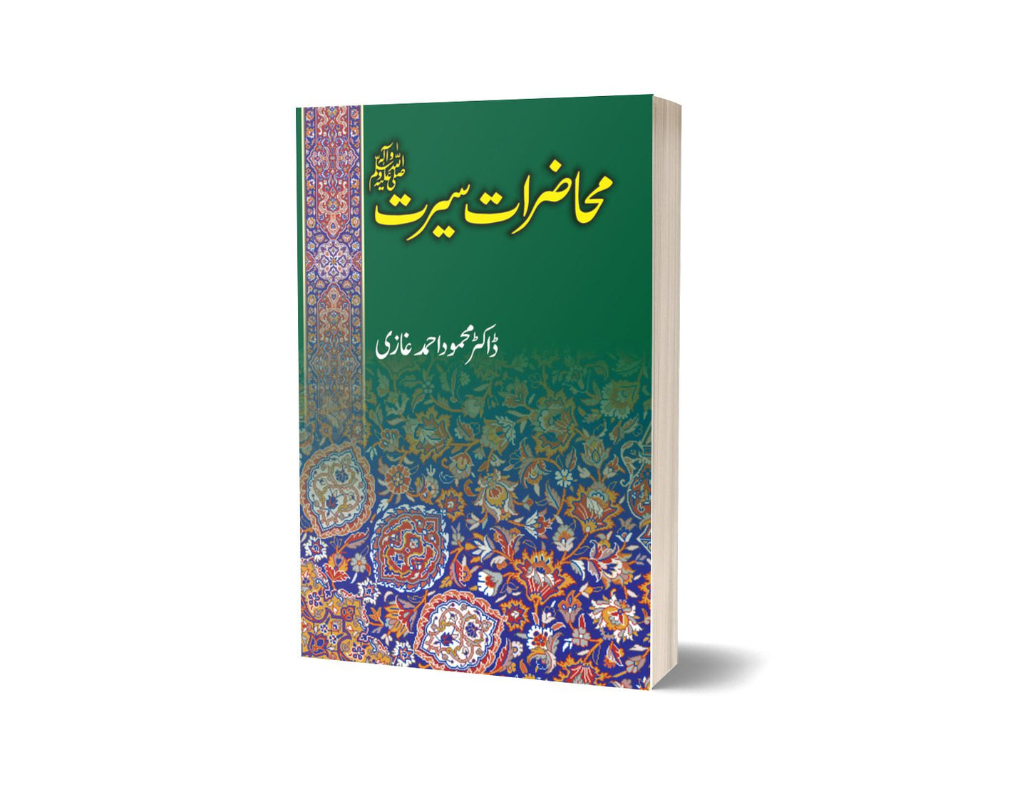 محاضرات سیرت از ڈاکٹر محمود احمد غازی | Muhazirat Seerat By Dr Mahmood Ahmed Ghazi