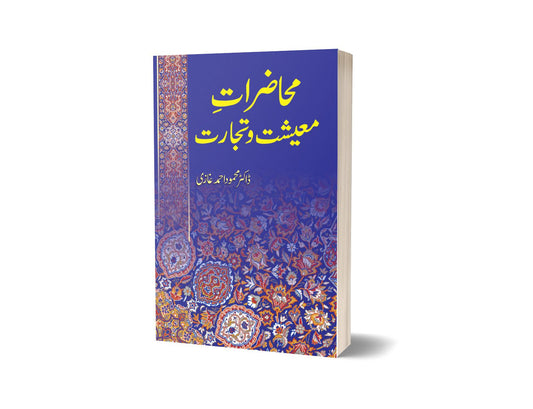 محاضرات معیشت و تجارت از ڈاکٹر غازی محمود | Muhazirat e Maeeshat o Tijarat By Dr Mahmood Ahmed Ghazi