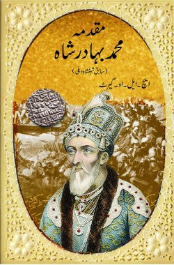 مقدمہ محمد بہادر شاہ از ایچ ایل او گیرٹ
Muqadama Muhammad Bahadur Shah
Author: H. L. O. Garret