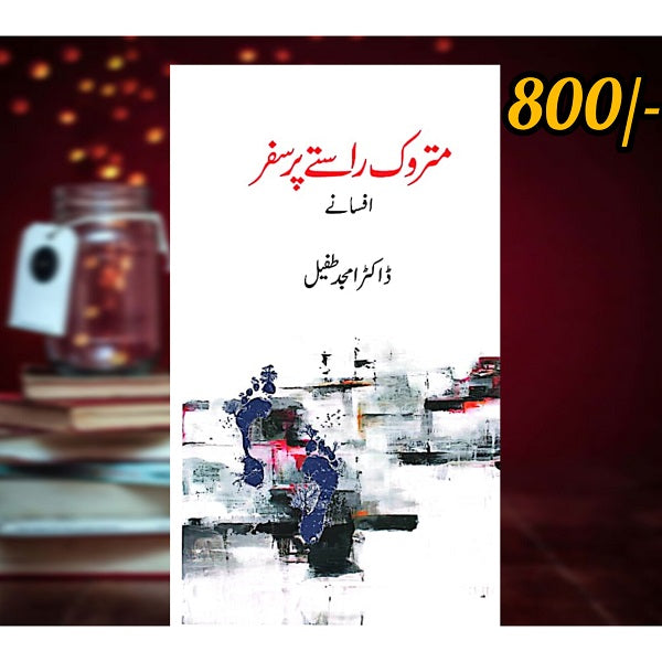Metrook Rasty Pr Safar
متروک راستے پر سفر by ڈاکٹر امجد طفیل