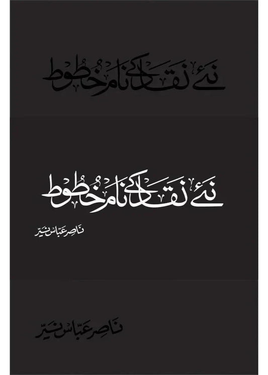 Naye Naqaad ke Naam Khatoot /Dr. Nasir Abbas Nayyer