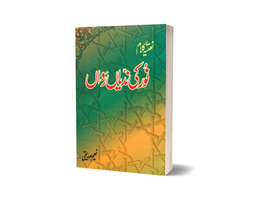 نور کی ندیاں از نعیم صدیقی | Noor Ki Nadian Rawan(natia Qalam) By Naeem Saddique