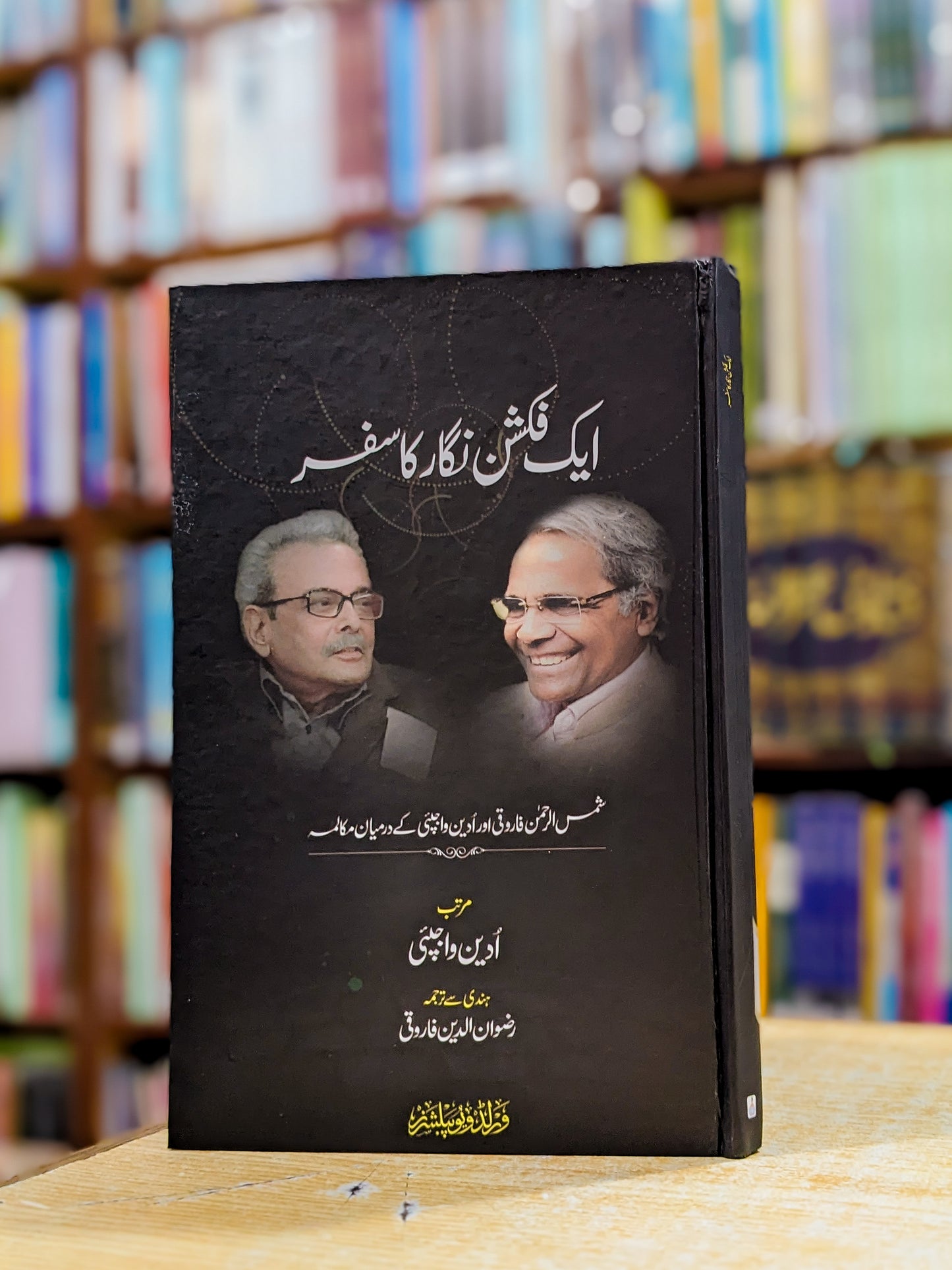 ایک فکشن نگار کا سفر از ادین واجپائی | رضوان الحق فاروقی | Shamshur Rehman Farooqi