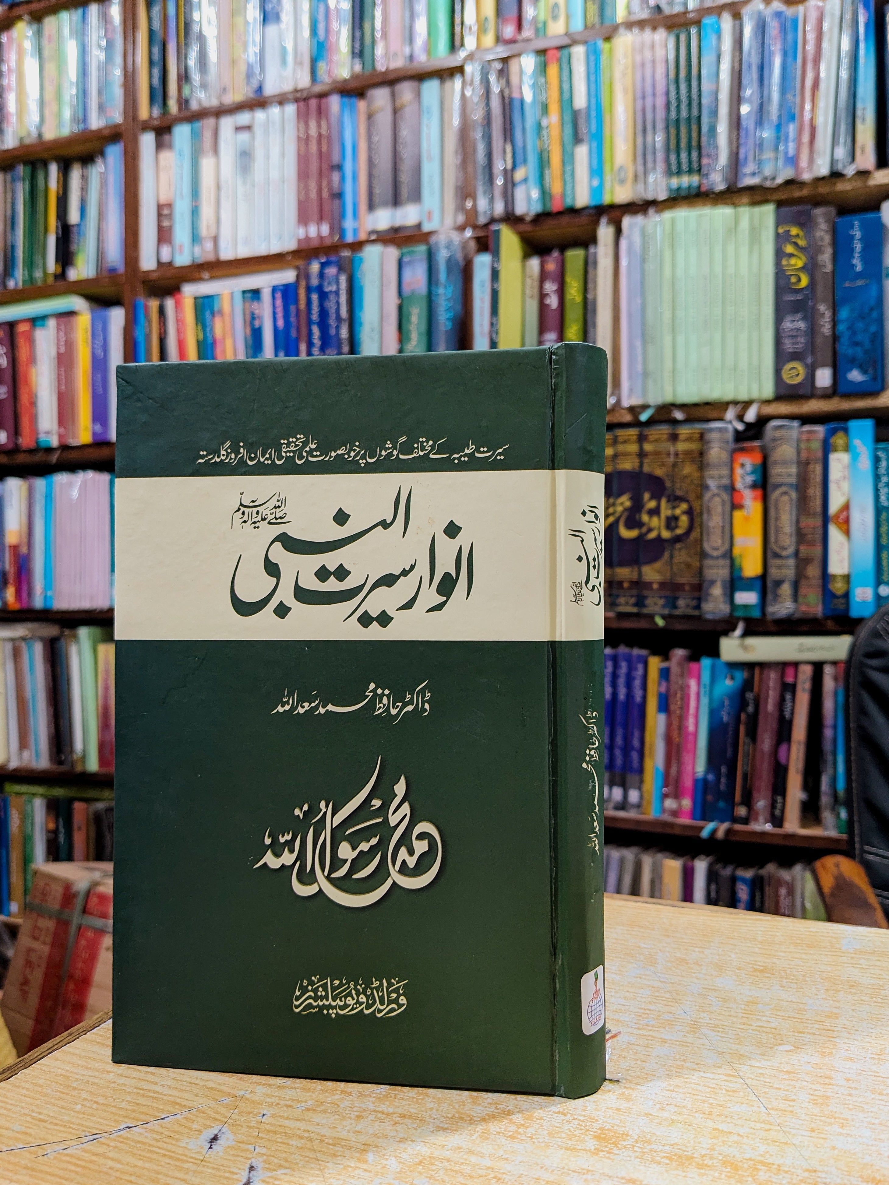 انوار سیرت النبی از ڈاکٹر حافظ سعد اللہ | Seerat ul nabi
