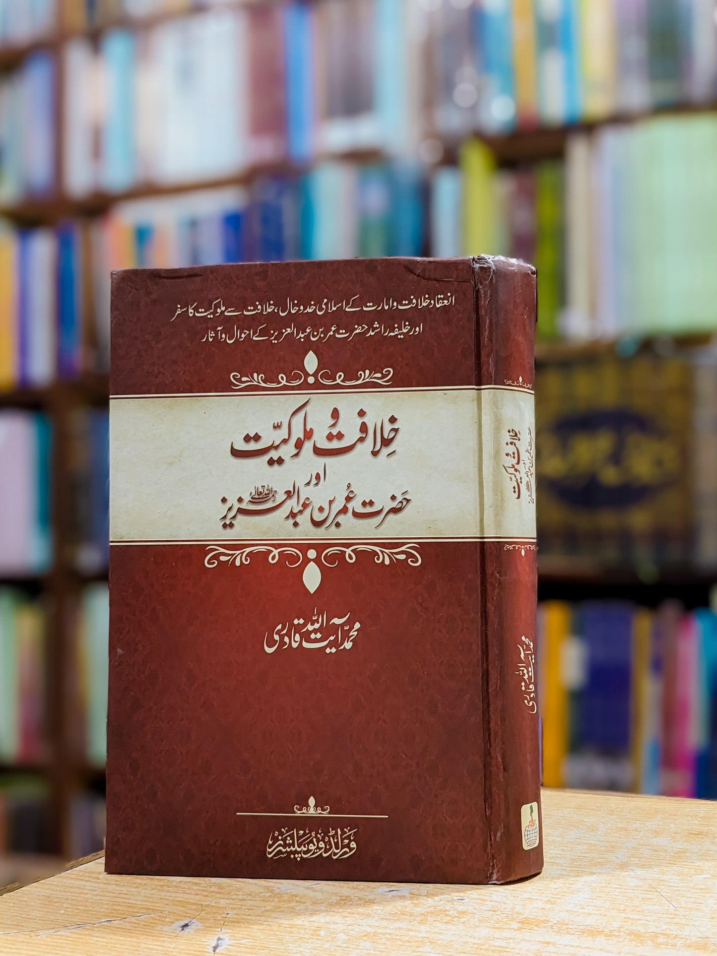 خلافت و مولوکیت حضرب عمر بن عبدالعزیز از محمد آیت اللہ