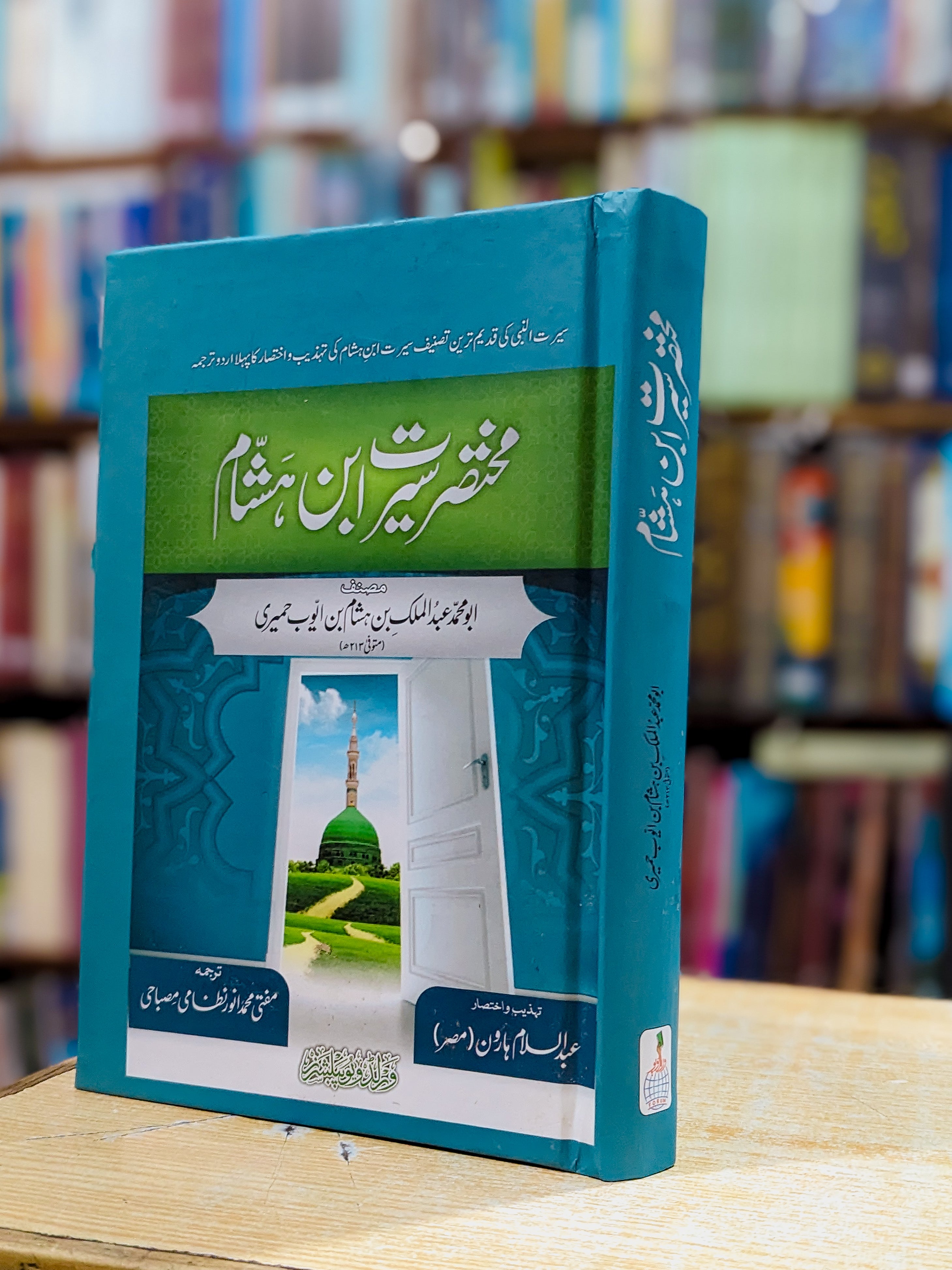 مختصر سیرت ابن ہشام | Seerat Ibn E Hasham