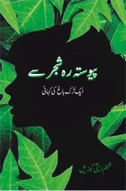 ایک تُرک باغ کی کہانی

Paiwasta Reh Shajar Se

Aik Turk Bagh Ki Kahani

Author: Şebnem İşigüzel