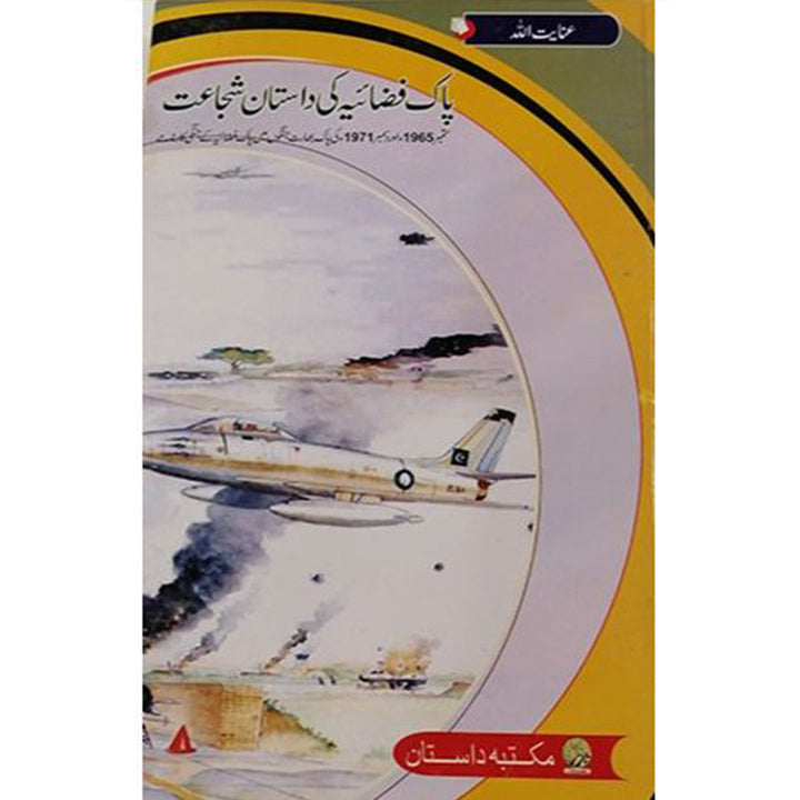 PAK FAZAIA KI DASTAN E SHUJAAT