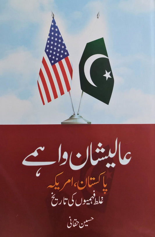 ALISHAN WAHMAY PAKISTAN, AMERICA GALAT FEHMION KI TARIKHBy (author)HUSAIN HAQQANI| عالیشان واہمے از حسین حقانی