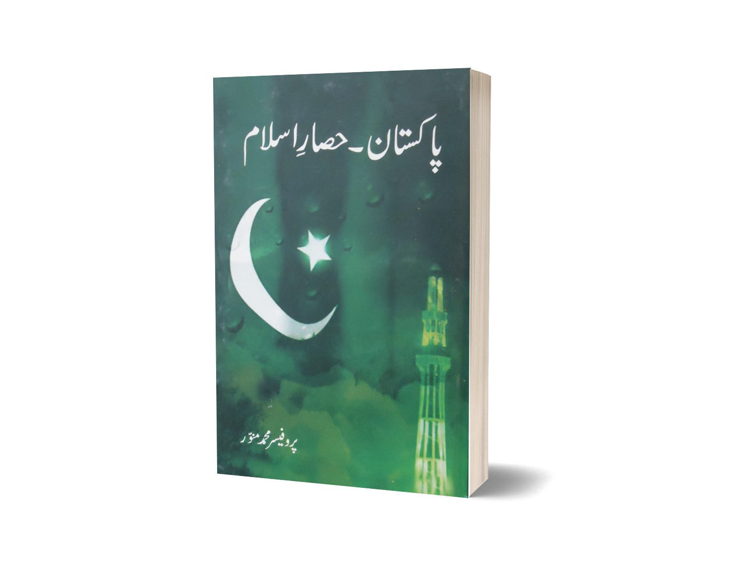 پاکستان - حصار اسلام از پروفیسر محمد منور | Pakistan Hisar-e-islam By Professor Muhammad Munawar