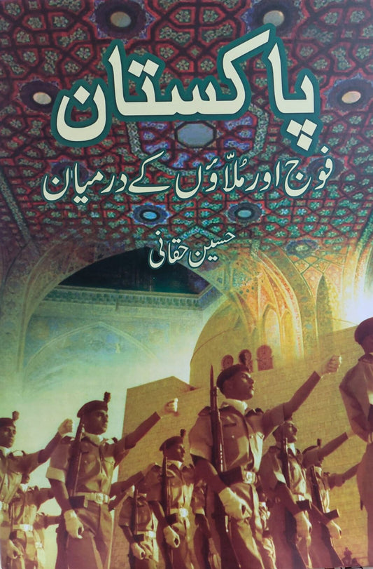 PAKISTAN
FAUJ AUR MULAON KAY DERMINYAN
By (author)
HUSAIN HAQQANI| پاکستان فوج اور ملاوں کے درمیان از حسین حقانی | fol