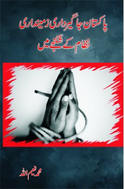 پاکستان، جاگیرداری زمینداری نظام کے شکنجے میں

Pakistan Jagirdari, Zamindari Nizam Ke Shikanjah Mein

Author: Muhammad Naeem ullah