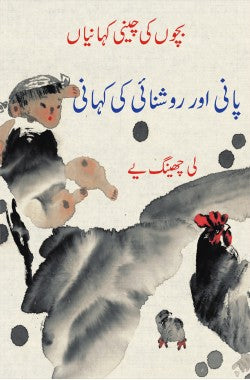 پانی اور روشنائی کی کہانی

بچوں کی چینی کہانیاں

Pani Aur Roshnai Ki Kahani

Bachon Ki Cheeni Kahaniyan

Author: Li Qingye