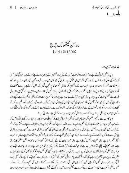 The Reformation: The Story of Civilization, Volume 6 | تہذیب کی کہانی | مذہبی بیداری
