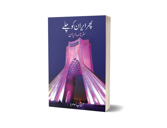 پھر ایران کو چلیں از آفتاب سومرو | Pir Iran ko Chaly By Aftab Surmo