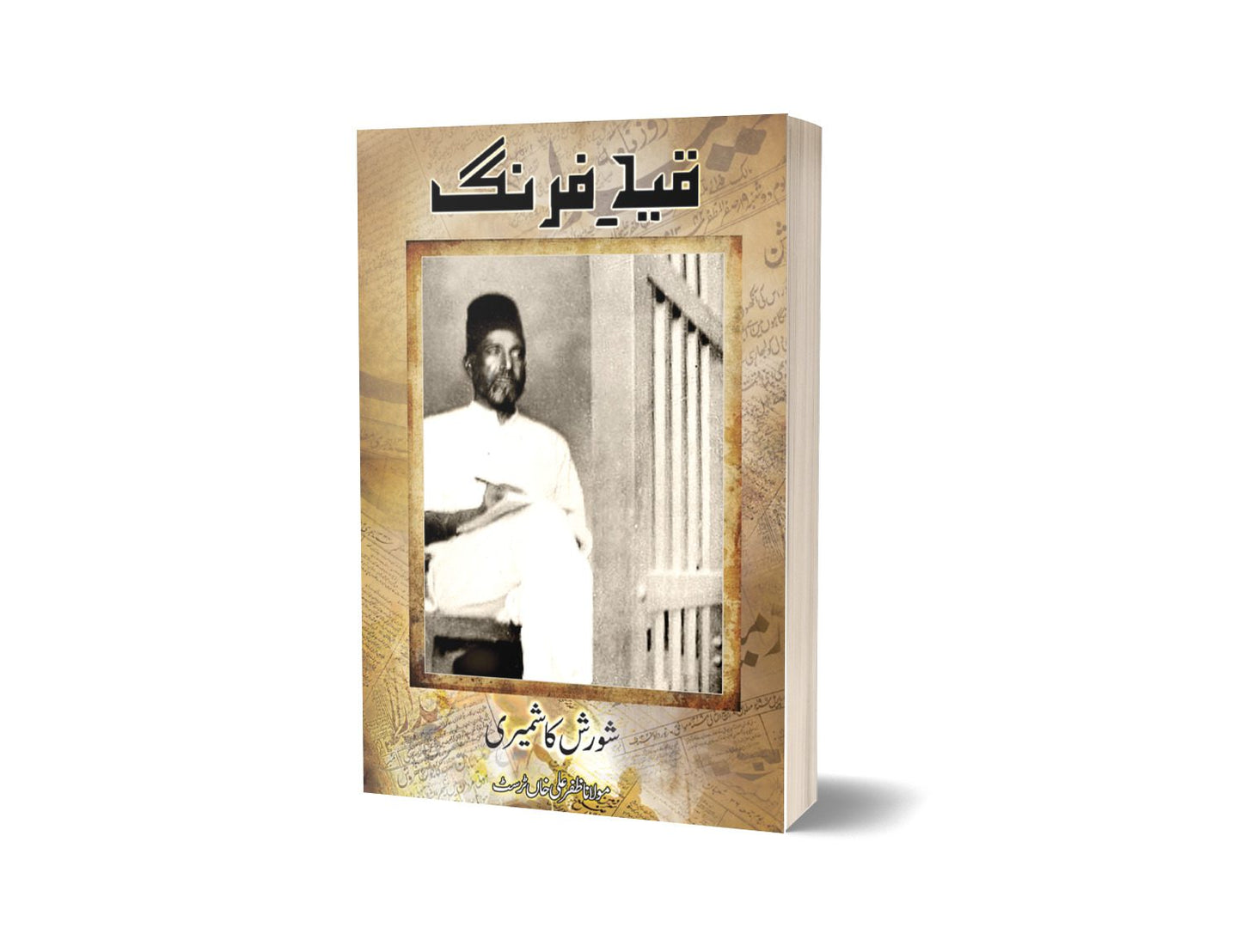 قید فرنگ از شورش کاشمیری | Qaid-e-farang By Shorish Kashmiri