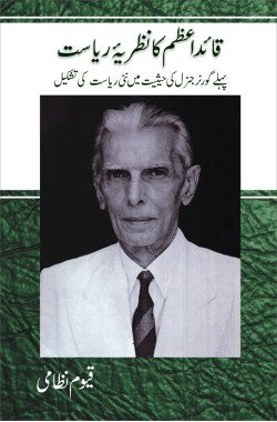 قائداعظمؒ کا نظریۂ ریاست

Quaid e Azam Ka Nazria e Riasat

Author: Qayyum Nizami