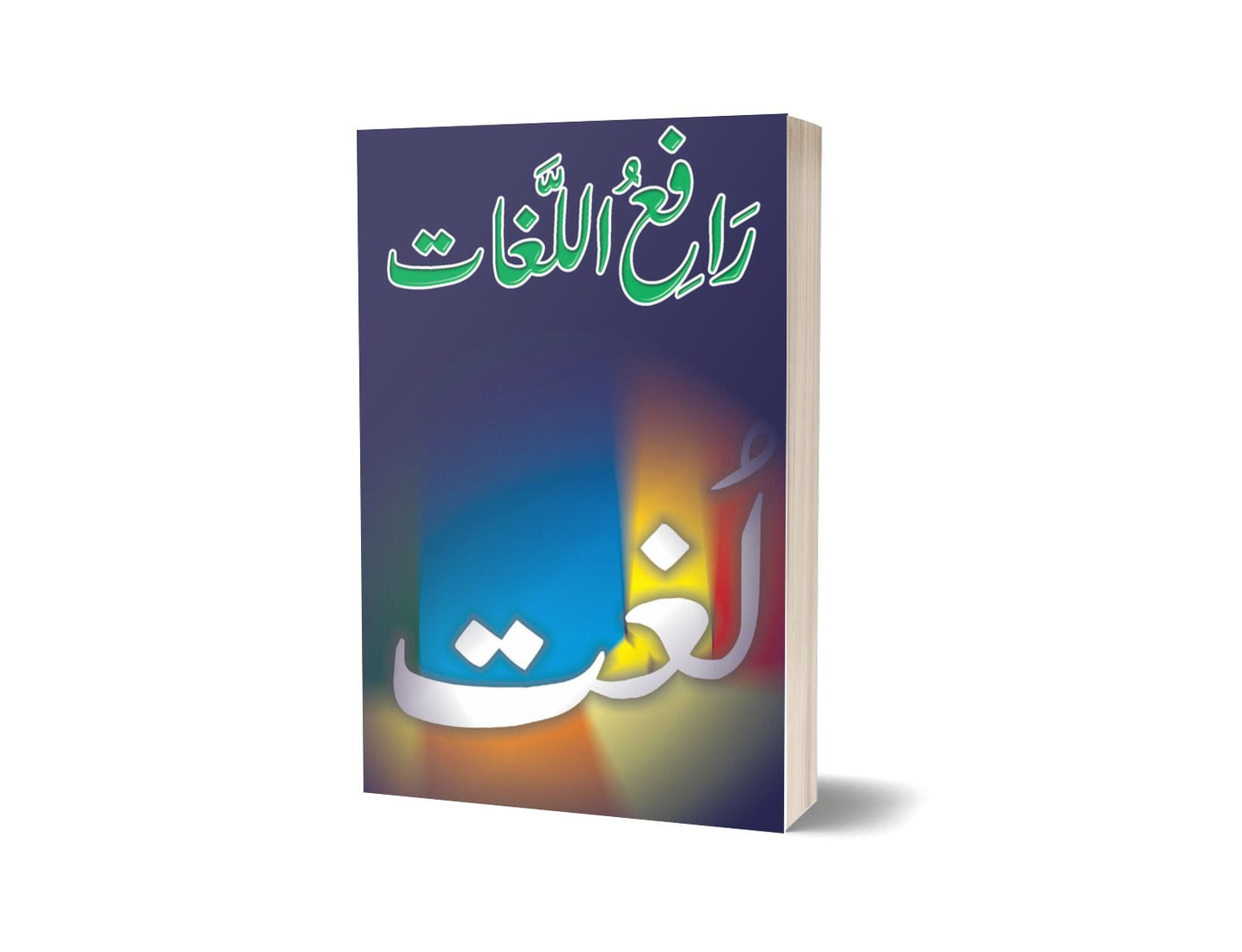 Rafiah Ul Lughat | رافع اللغات