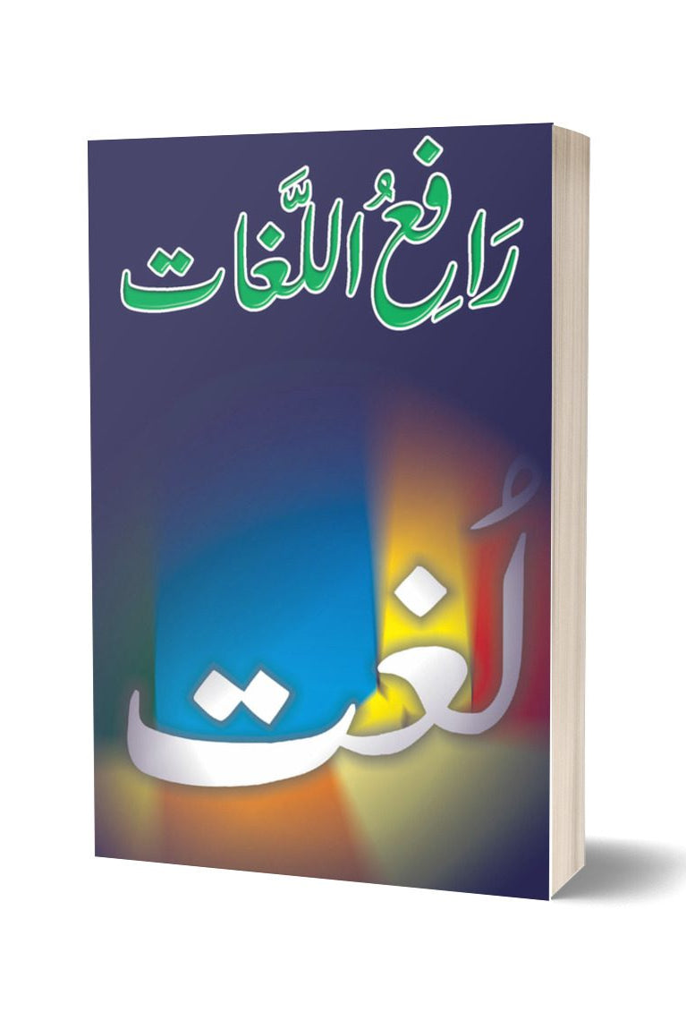Rafiah Ul Lughat | رافع اللغات