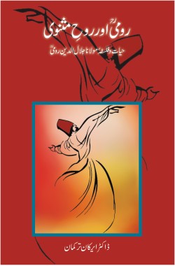 رومیؒ اور روحِ مثنوی
حیات و فلسفہ مولانا جلال الدین رومیؒ
Rumi Aur Ruh e Masnevi
Hayat o Falsafa Maulana Jalal Uddin Rumi
Author: Dr. Erkan Turkmen
Availability: In Stock