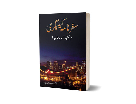 سفرنامہ کیلگری از خواجہ محمد شریف | Safar Nama Caligari By Khawaja Muhammad Sharif