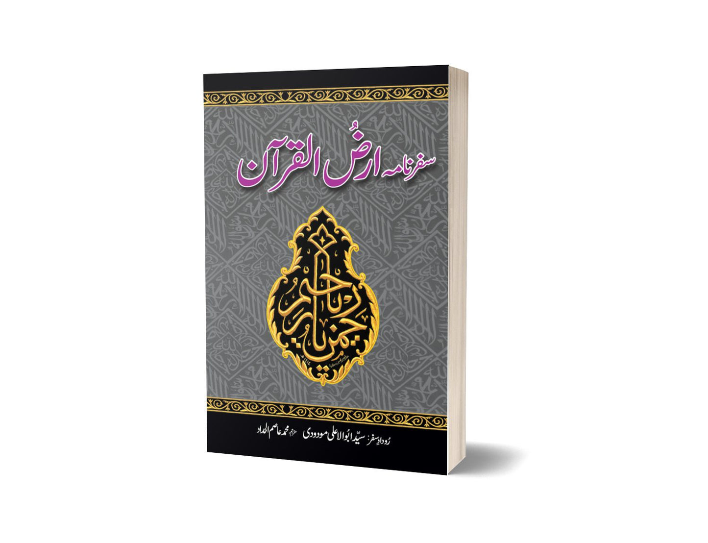 Safarnama Arz Ul Quran By Muhammad Asim | سفر نامہ عرض القرآن از محمد عاصم