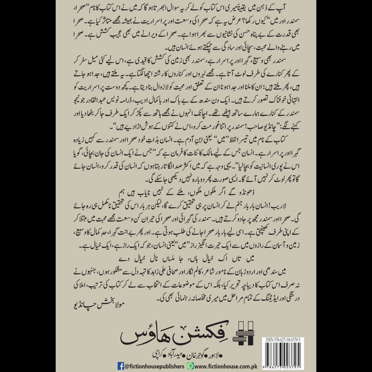 صحرا سمندر اور میں Sahara Samundr Aur Mein Mula Bakhsh Chandio