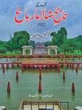 Qademi Tarikh Shalimar Bagh 1922 قدیمی تاریخ شالا مار باغ  ۱۹۲۲ | منشی محمد دین فوق