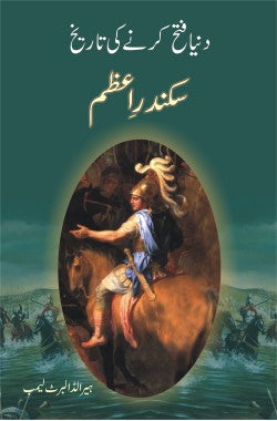 سکندرِ اعظم
دنیا فتح کرنے کی تاریخ
Sikandar e Azam
Dunya Fateh Karne Ki Tareekh
Author: Harold Albert Lamb