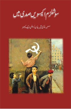 سوشلزم اکیسویں صدی میں

Socialism Ikeeswein Sadi Mein

Author: Tommy Sheridan- Alan McCoombes 