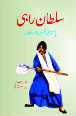 سلطان راہی پاکستانی فلموں کا سلطانSultan RahiPakistani Filmon ka SultanAuthor: Zahid Akkasi