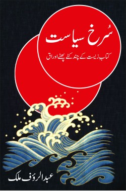 سرخ سیاست

کتابِ زیست کے چند کٹے پھٹے اوراق

Surkh Siasat

Kitab e Zeest Ke Chand Katay Phatay Auraaq

Author: Abdur Rauf Malik