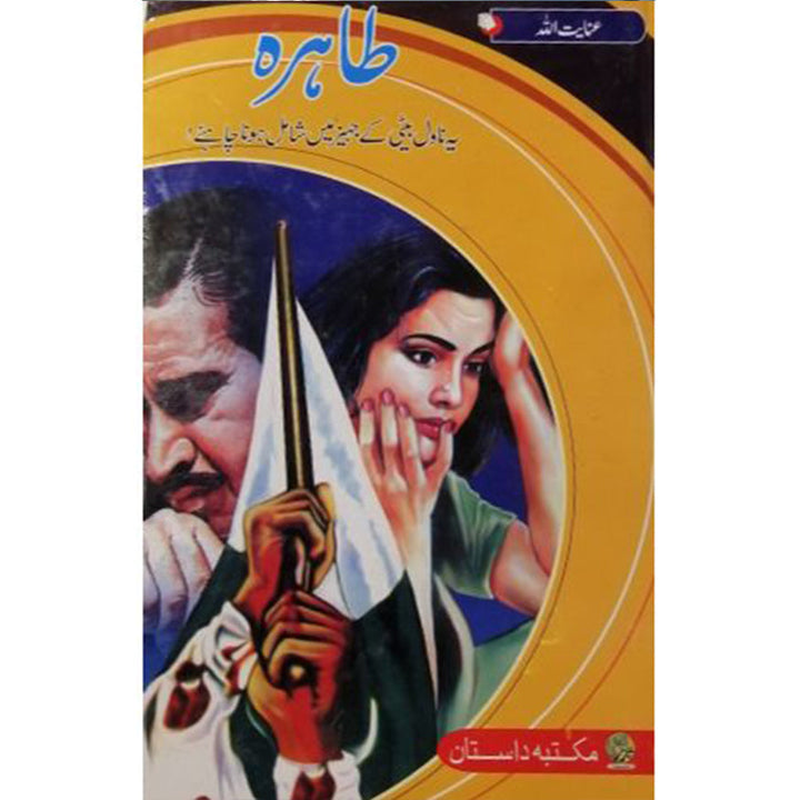 TAHIRA-طاہرہ By Inayat Ullah Altamash