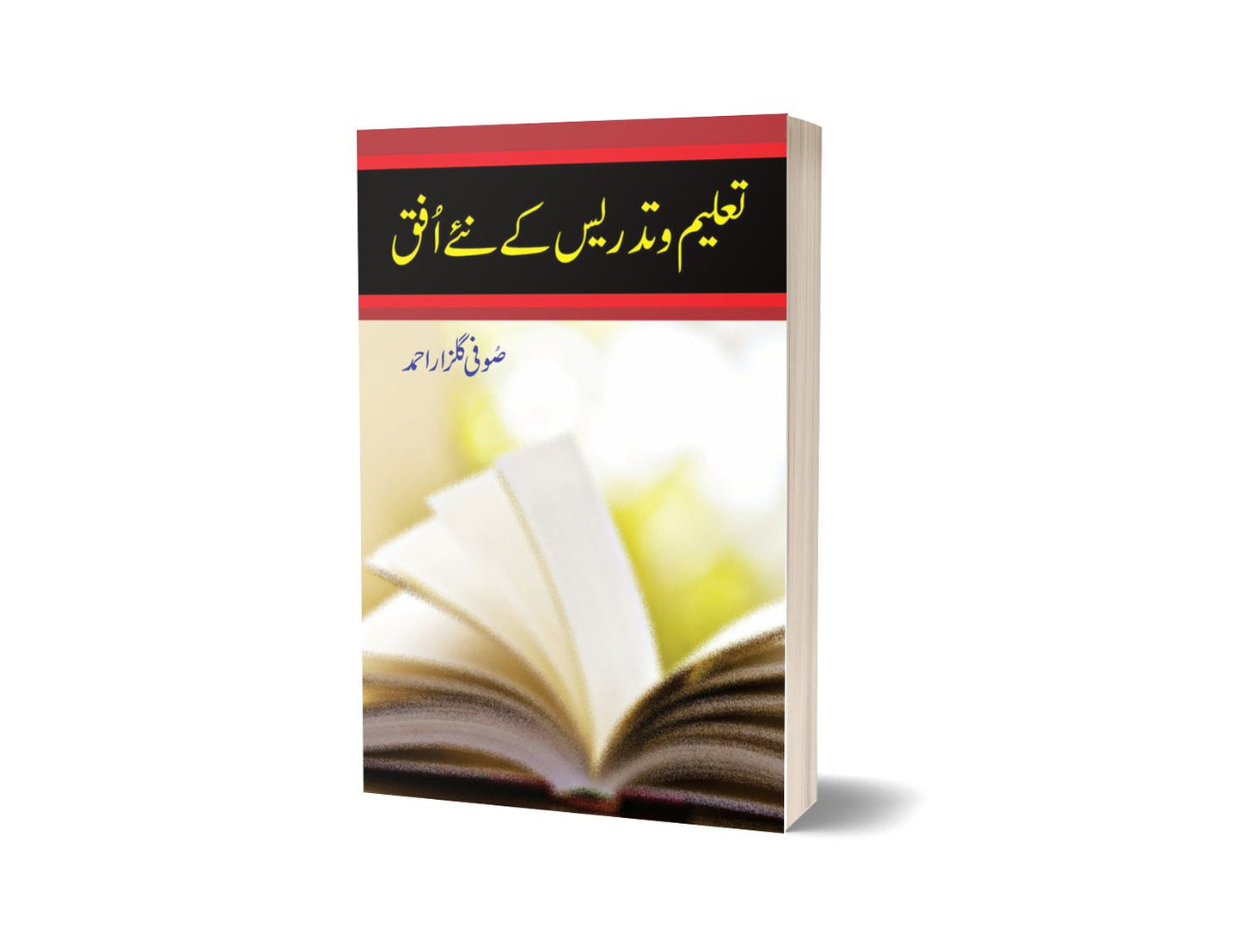 Taleem W Tadrees Kay Neay Ufaq By Sofi Gulzar | تعلیم و تدریس کے نئے افق از صوفیہ گلزار