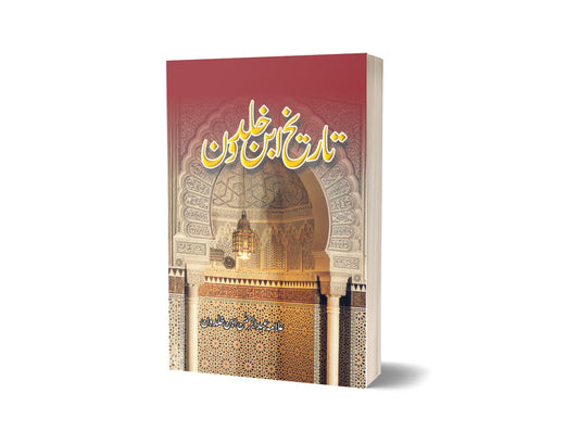 Tareekh Ibne Khaldoon By Allama Abdul Rahman | تاریخ ابن خلدون از علامہ عبدالرحمان