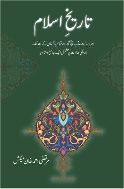 تاریخِ اسلام
دورِ رسالت مآب ﷺ سے قیامِ پاکستان کے بعد تک کے تاریخی حالات پر مشتمل ایک جامع دستاویز
Tareekh e Islam