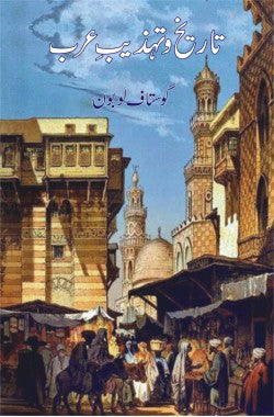 تاریخ و تہذیبِ عرب
Tareekh o Tehzeeb e Arab
Author: Gustave Le Bon